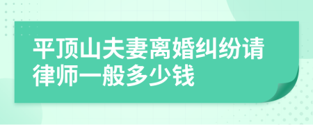 平顶山夫妻离婚纠纷请律师一般多少钱