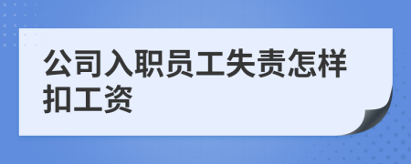 公司入职员工失责怎样扣工资