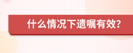 什么情况下遗嘱有效？