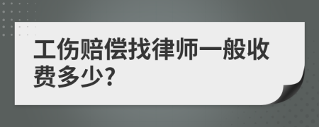 工伤赔偿找律师一般收费多少?