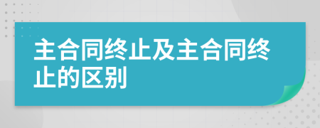 主合同终止及主合同终止的区别