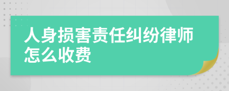 人身损害责任纠纷律师怎么收费