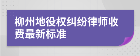 柳州地役权纠纷律师收费最新标准