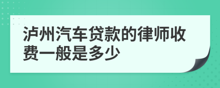 泸州汽车贷款的律师收费一般是多少