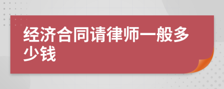 经济合同请律师一般多少钱