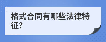 格式合同有哪些法律特征？