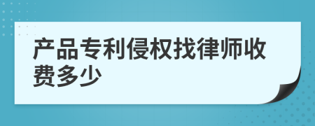 产品专利侵权找律师收费多少