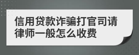 信用贷款诈骗打官司请律师一般怎么收费