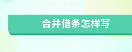 合并借条怎样写