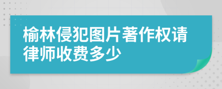 榆林侵犯图片著作权请律师收费多少