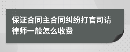 保证合同主合同纠纷打官司请律师一般怎么收费