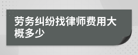 劳务纠纷找律师费用大概多少