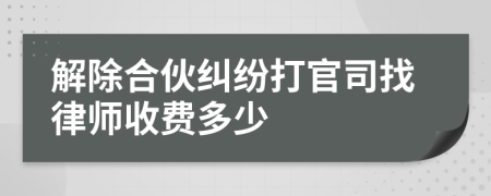 解除合伙纠纷打官司找律师收费多少