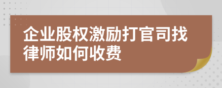 企业股权激励打官司找律师如何收费