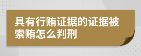 具有行贿证据的证据被索贿怎么判刑