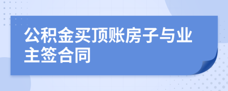 公积金买顶账房子与业主签合同