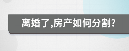 离婚了,房产如何分割?