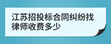 江苏招投标合同纠纷找律师收费多少