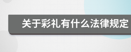 关于彩礼有什么法律规定