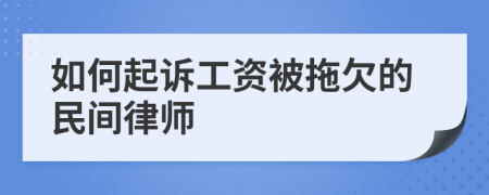 如何起诉工资被拖欠的民间律师