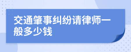 交通肇事纠纷请律师一般多少钱