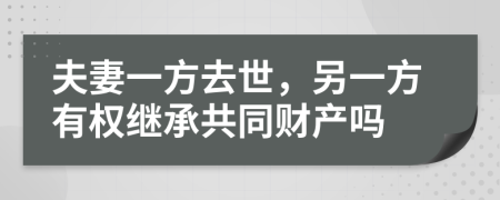 夫妻一方去世，另一方有权继承共同财产吗