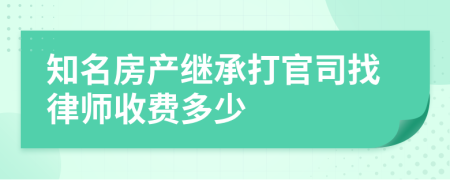 知名房产继承打官司找律师收费多少