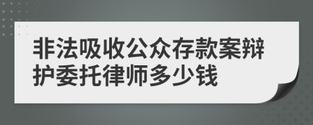 非法吸收公众存款案辩护委托律师多少钱