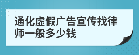 通化虚假广告宣传找律师一般多少钱