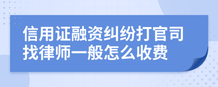 信用证融资纠纷打官司找律师一般怎么收费