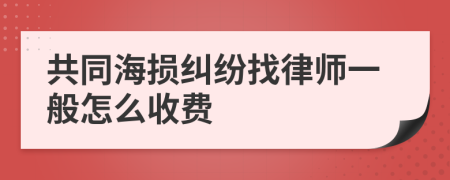 共同海损纠纷找律师一般怎么收费