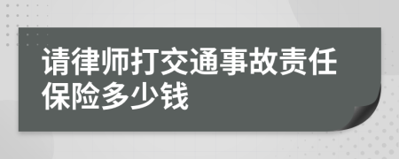 请律师打交通事故责任保险多少钱