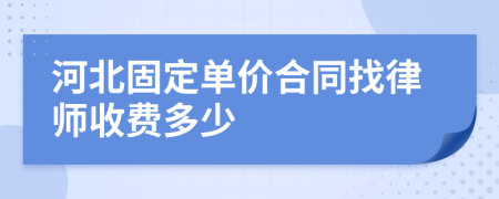 河北固定单价合同找律师收费多少