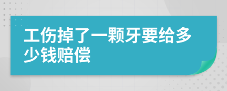 工伤掉了一颗牙要给多少钱赔偿