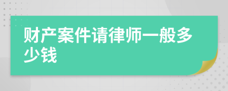 财产案件请律师一般多少钱