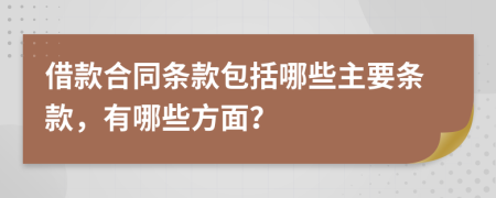 借款合同条款包括哪些主要条款，有哪些方面？