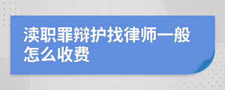 渎职罪辩护找律师一般怎么收费