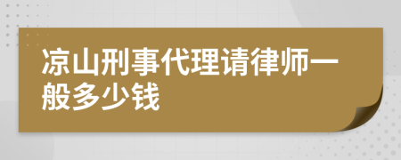 凉山刑事代理请律师一般多少钱