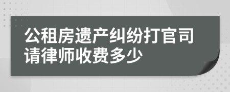 公租房遗产纠纷打官司请律师收费多少