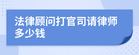 法律顾问打官司请律师多少钱