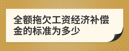 全额拖欠工资经济补偿金的标准为多少