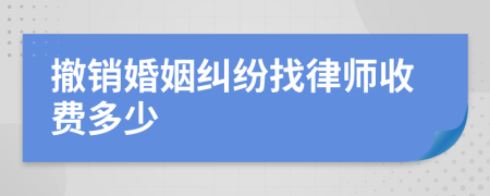 撤销婚姻纠纷找律师收费多少