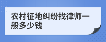 农村征地纠纷找律师一般多少钱