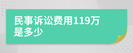 民事诉讼费用119万是多少