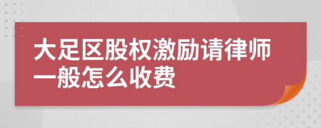 大足区股权激励请律师一般怎么收费