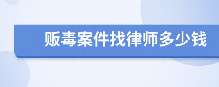贩毒案件找律师多少钱