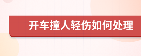 开车撞人轻伤如何处理