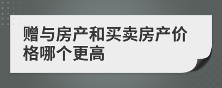 赠与房产和买卖房产价格哪个更高