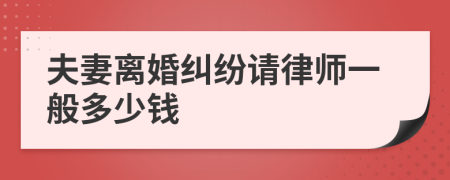 夫妻离婚纠纷请律师一般多少钱