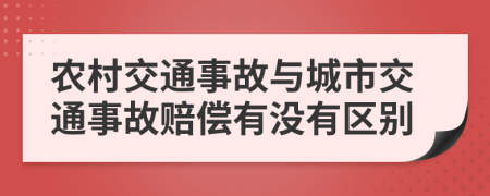 农村交通事故与城市交通事故赔偿有没有区别